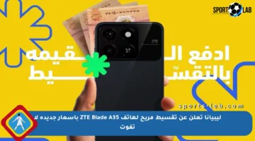 ليبيانا تعلن عن تقسيط مريح لهاتف ZTE Blade A35 بأسعار جديدة لا تفوت